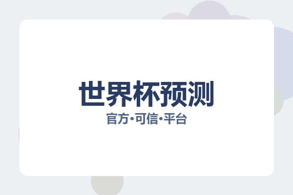 世界杯预测 图片